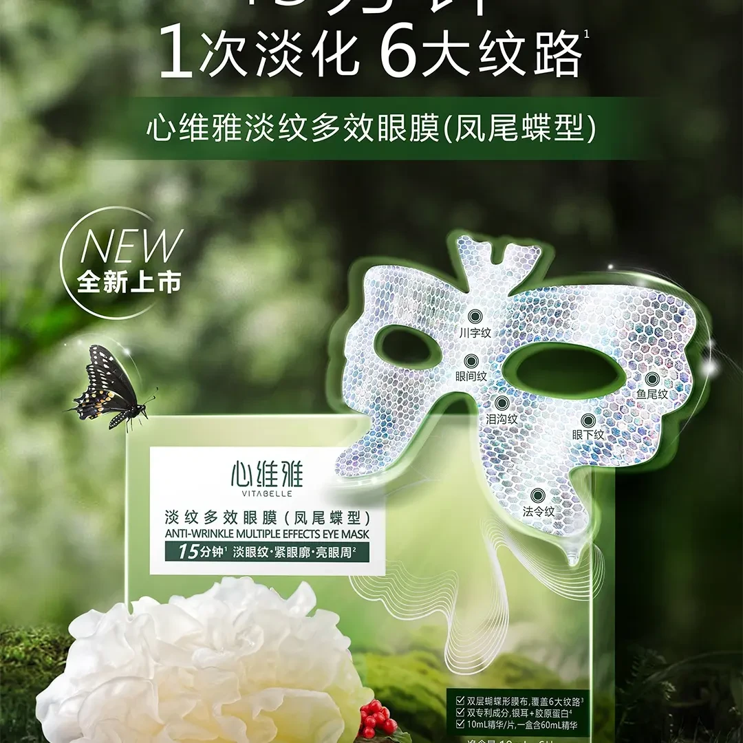 【官方正品】无限极心维雅淡纹多效眼膜
