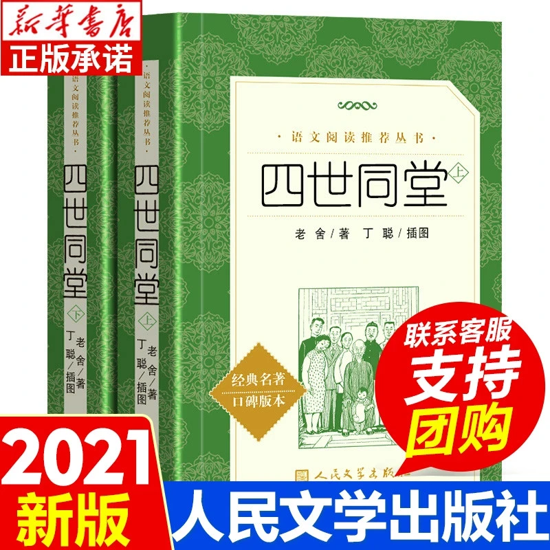 四世同堂上下全二册 老舍著 789年级语文课本阅读丛书经典名著口