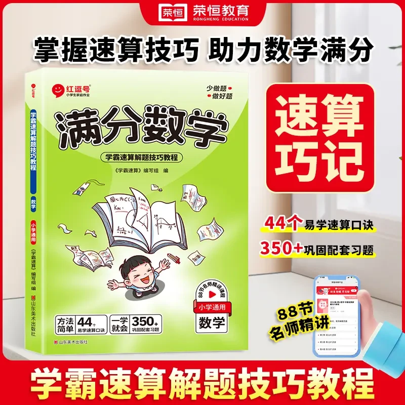 【荣恒】满分数学速算技巧速算口诀锻炼思维能力巩固练习小学通用版