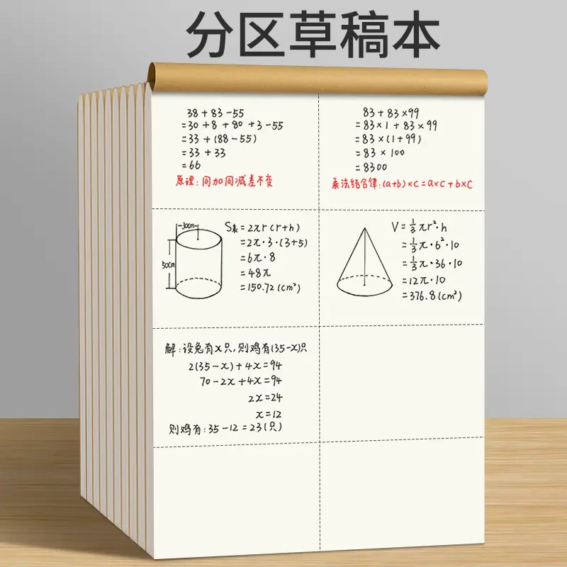 【老师推荐】草稿本小学生分区草稿纸数学草本验算打草考研用笔记本