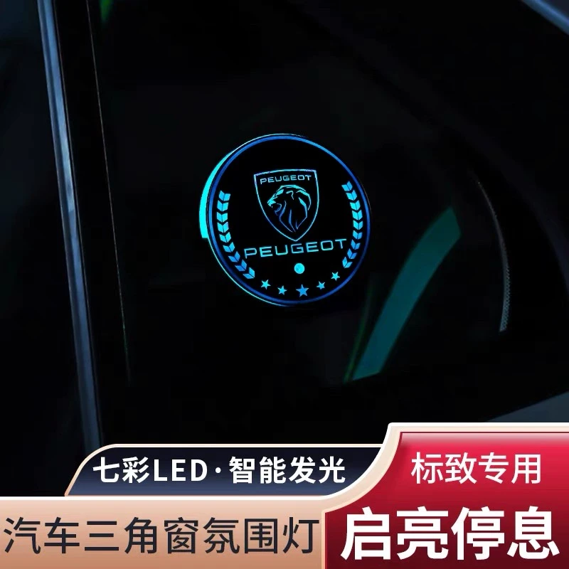 标致全系列三角窗七彩氛围灯智能感光发光摆件多模式控制三角灯