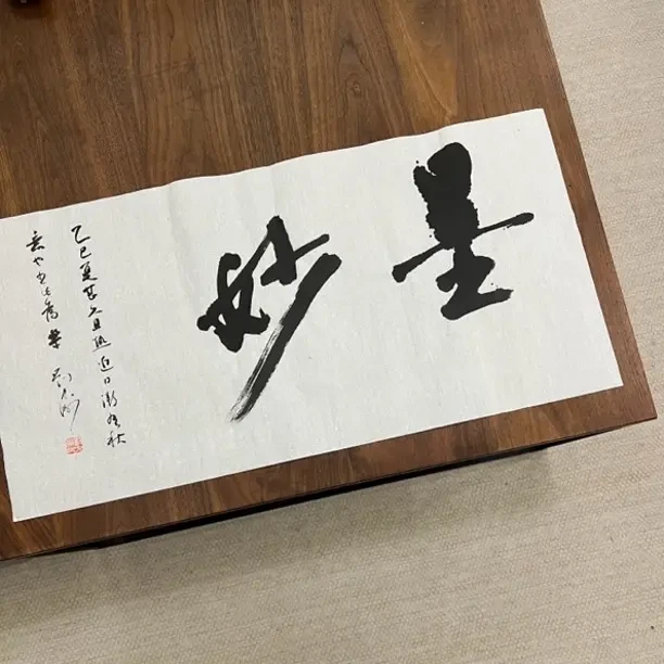 学着顶流～刘九洲《墨妙》装饰作品～惠友福利