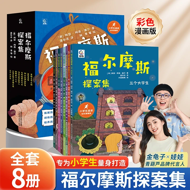 福尔摩斯大侦探案集小学生漫画书儿童推理悬疑小说课外书科普绘本