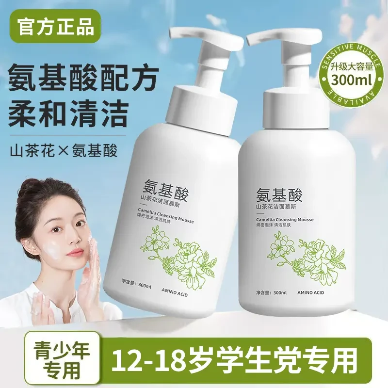 ✅山茶花氨基酸洁面慕斯12-18岁学生专研泡沫洁面乳清洁净肤不刺激