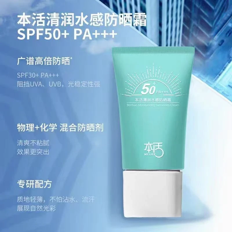 本活清润水感防晒霜SPF50防水汗紫外线隔离嫩白面部清爽专用正品