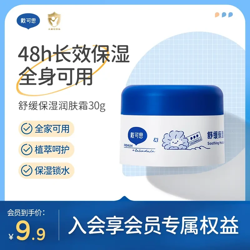 【会员专享】戴可思大满罐婴儿舒润保湿霜宝宝儿童面霜保湿锁水30g