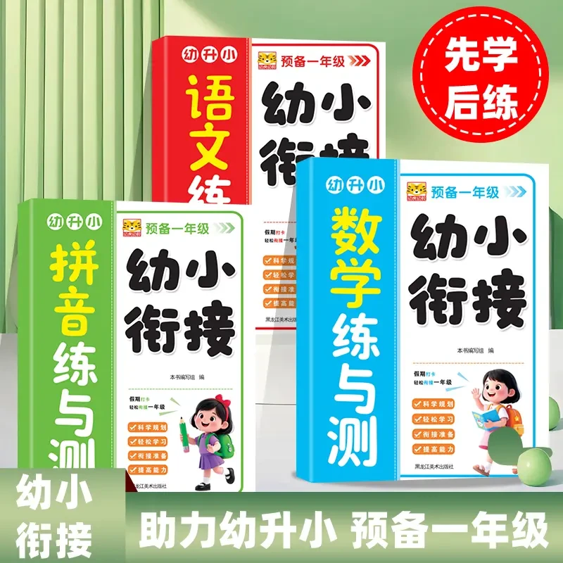 幼儿园大班升一年级拼音数学语文练习册幼小衔接一日一练综合练习