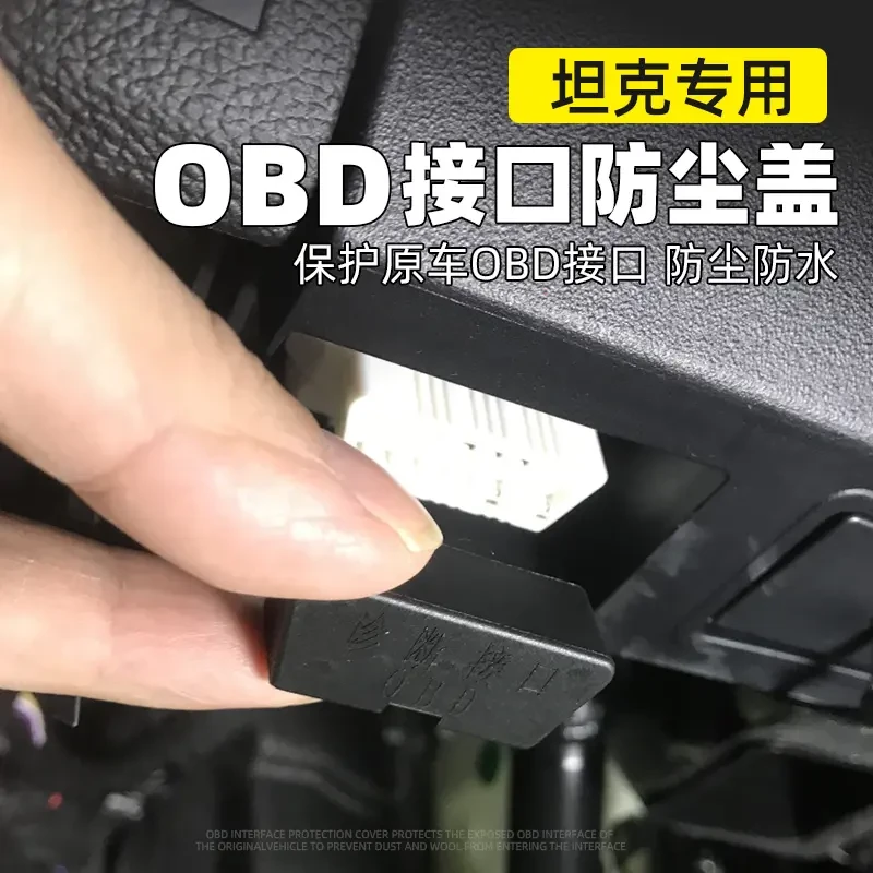 适用于坦克300/400/500/700 OBD接口防尘防水保护盖子汽车电脑