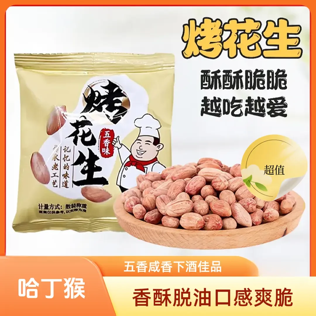 五香花生米烤花生香酥脱油爽口咸香美味下酒菜解馋休闲开袋即食