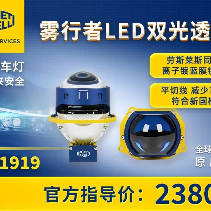 马瑞利雾行者LED双光透镜远近一体镀蓝膜平切线汽车大灯