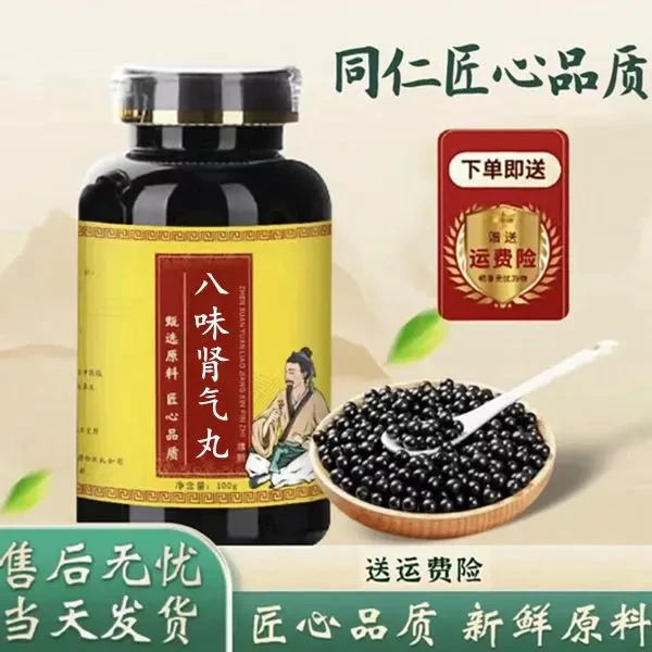 正品北京同仁品质 原料 八味肾气丸 传统工艺老配方根茎类农产品