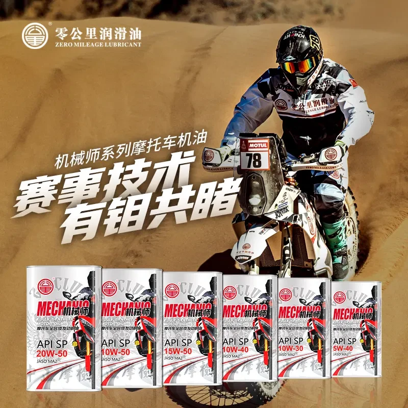 零公里润滑油摩托车机油全合成润滑油赛道级SP级脂类油1L铁桶装