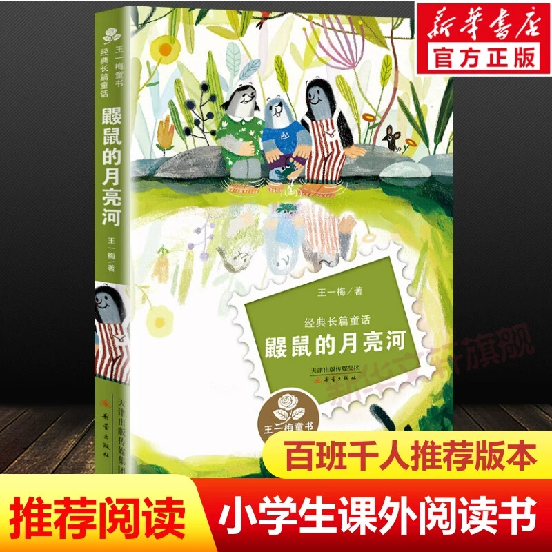 鼹鼠的月亮河王一梅童书经典长篇童话书新蕾出版社无拼音三四年级