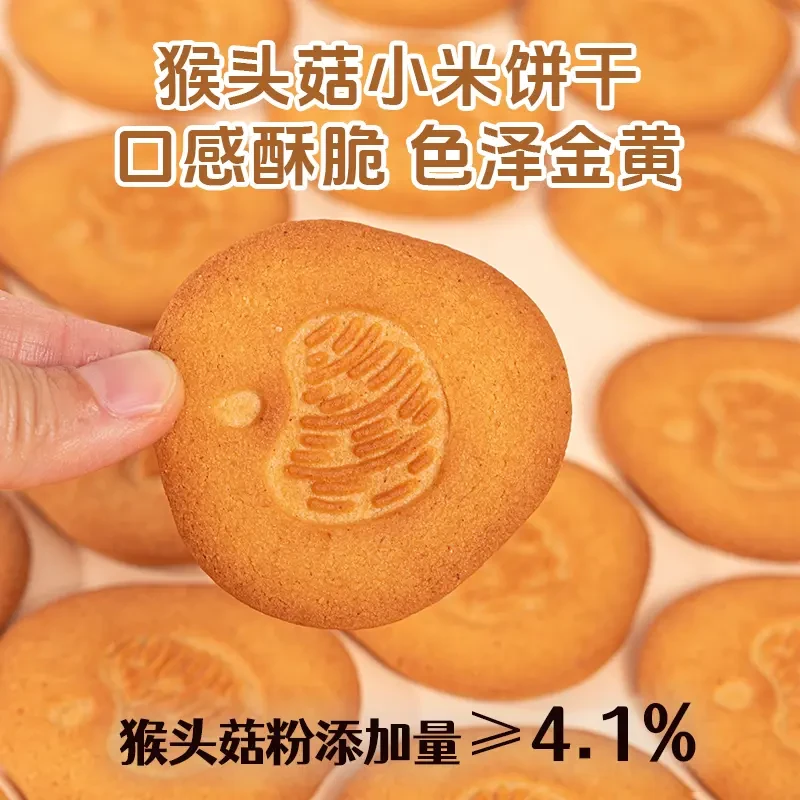 【猴头菇小米饼干】无糖奶香酥脆营养代餐粗粮高膳食糕点极味欢