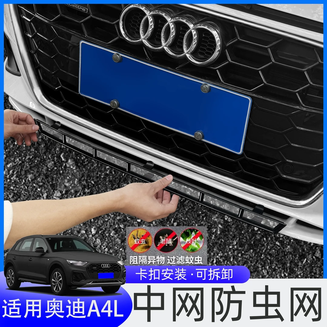 适用17-25款奥迪A4L防虫网A6L中网水箱防护网防蚊虫网罩汽车用品