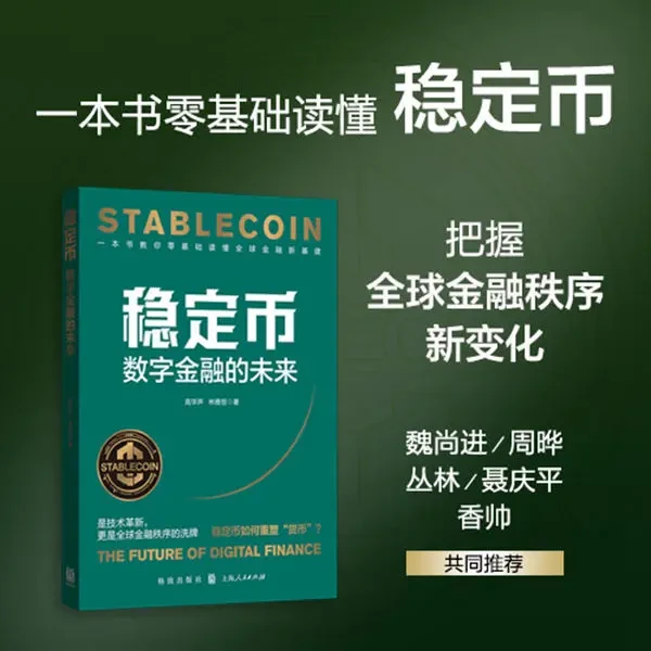 稳定币：数字金融的未来 一本书读懂稳定币这一全球金融新基建