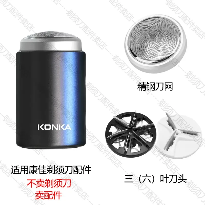 适用康佳KZ-TX6 KTXD-0061迷你小钢炮电动剃须刀刀片刀头刀网网罩