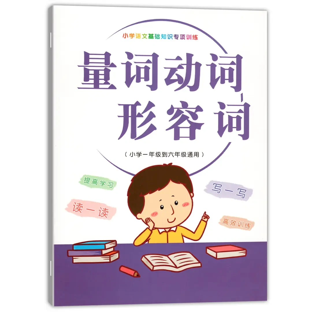 小学语文基础知识专项训练量词动词形容词积累大全练习词语手册