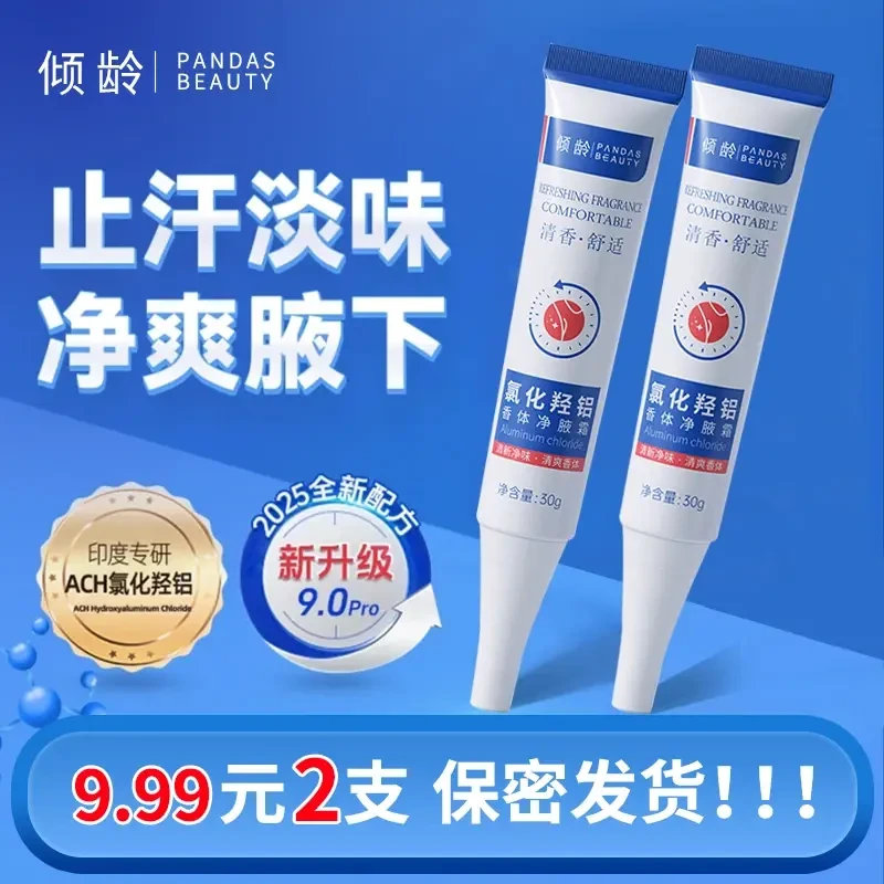 万贸【拍一发二】氯化羟铝香体净腋霜腋下异味留香止汗