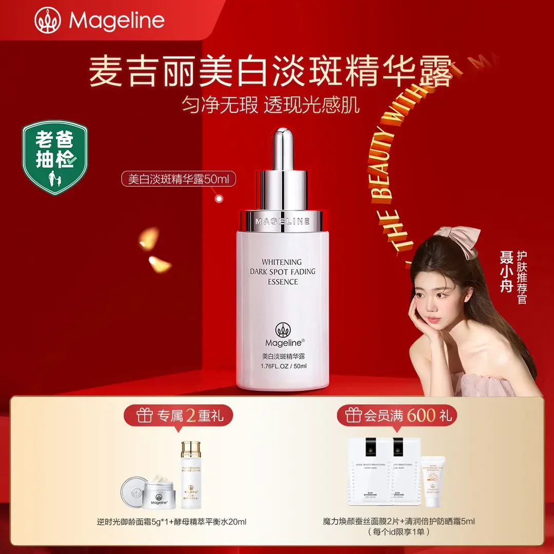 麦吉丽美白淡斑精华露雪白瓶烟酰胺提亮淡纹祛斑紧致