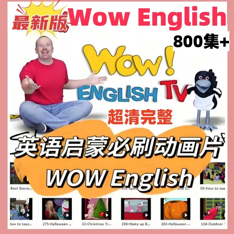 Wow English英语启蒙动画真人视频1-9季全磨耳朵神器Wow English
