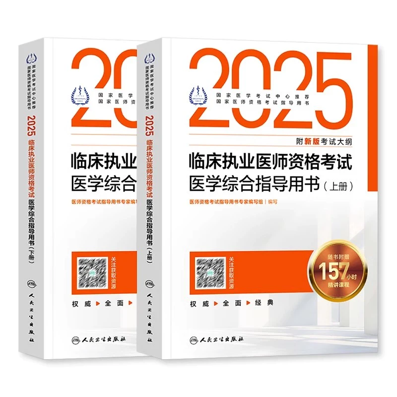 人卫版2025临床执业医师资格考试医学综合指导用书（全2册）国家
