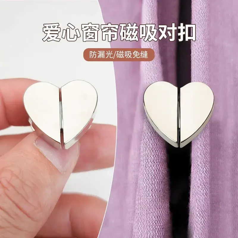爱心窗帘磁吸对扣家用客厅卧室磁吸扣窗帘闭合扣窗帘防漏光扣子