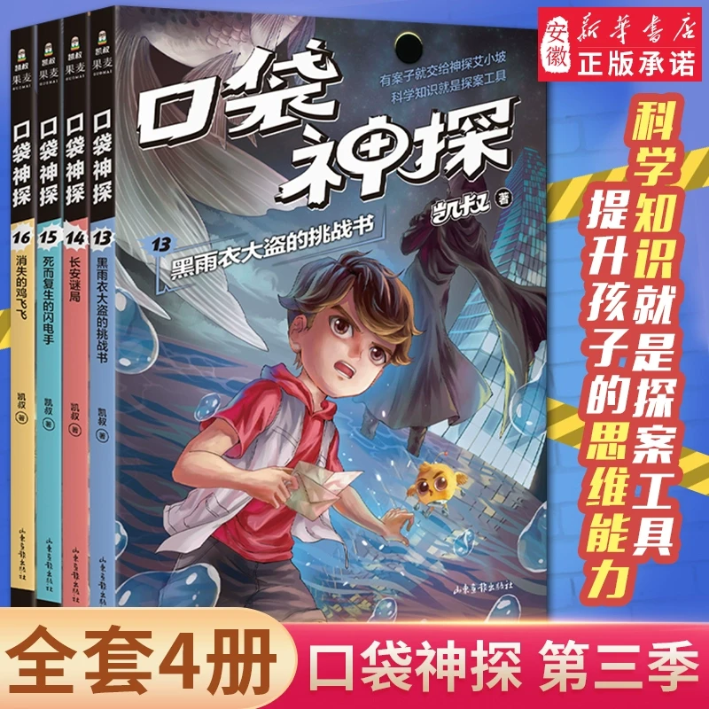口袋神探第三季全套13-16册共4册 凯叔口袋神探的书小学生三四五