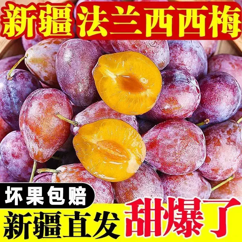 【顺丰包邮】正宗新疆法兰西西梅超甜大果新鲜喀什多仓发货