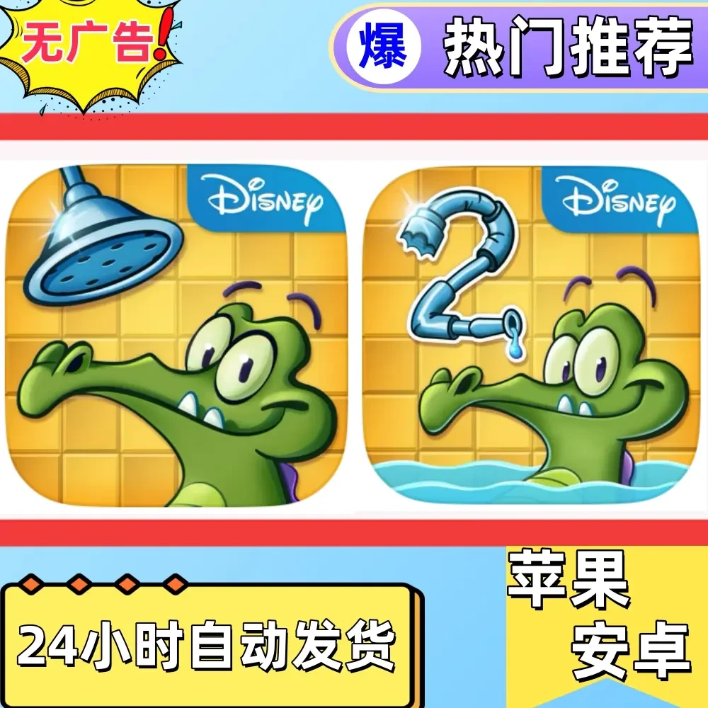 鳄鱼小顽皮爱洗澡 1+2 游戏 手机/平板通用手机平板手游游戏安装