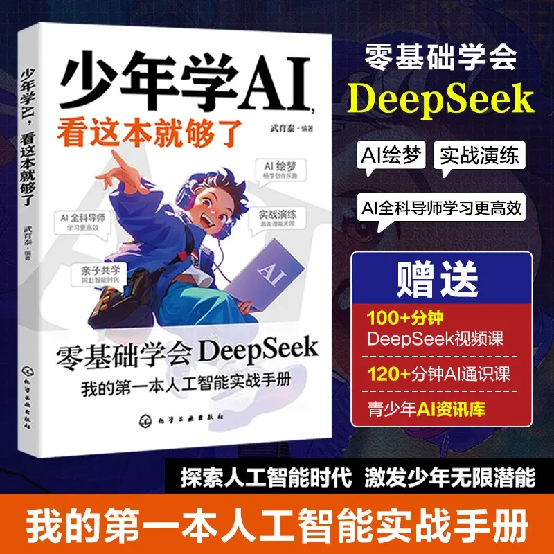 少年学AI 看这本就够了 零基础学deepseek工具ai自学正版书籍