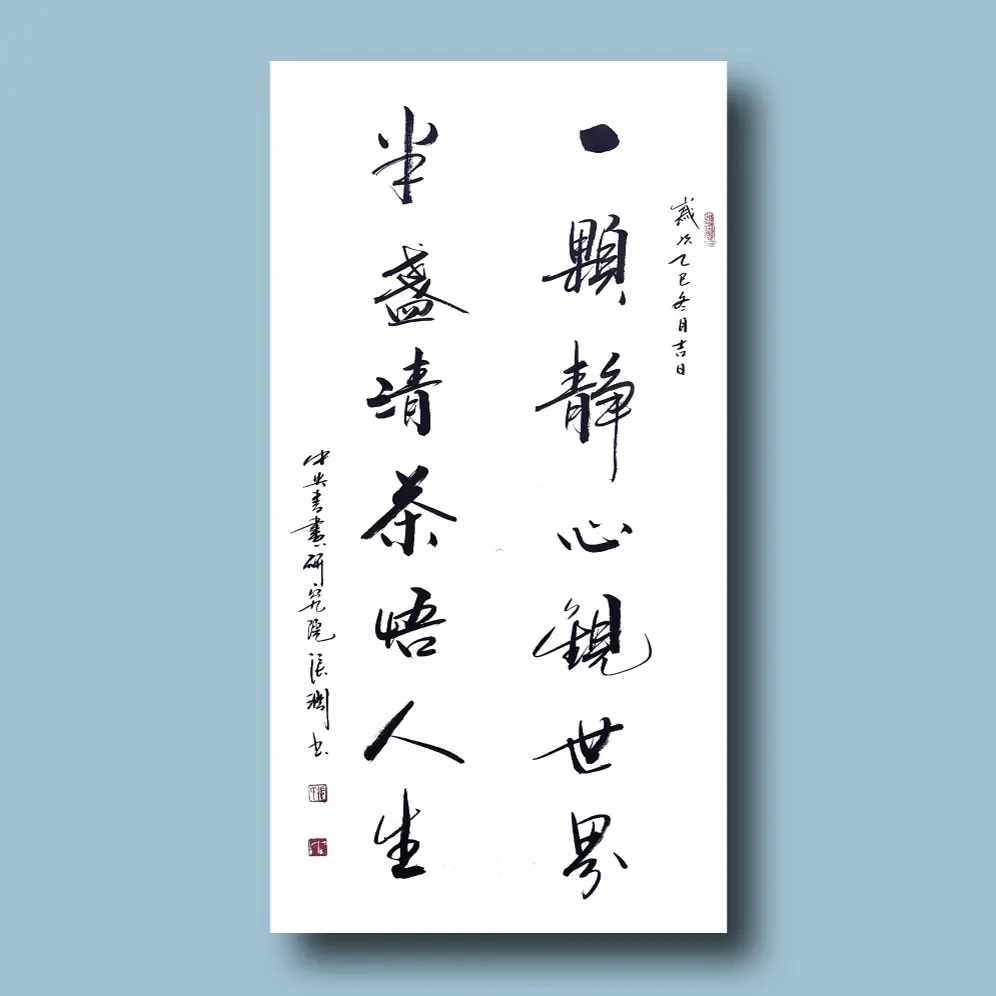 张涧书法  一颗静心观世界，半盏清茶悟人生