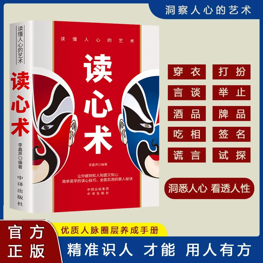 【旗舰正版】读心术精准知人懂人驾驭人读懂人心洞悉人性识人用人DF