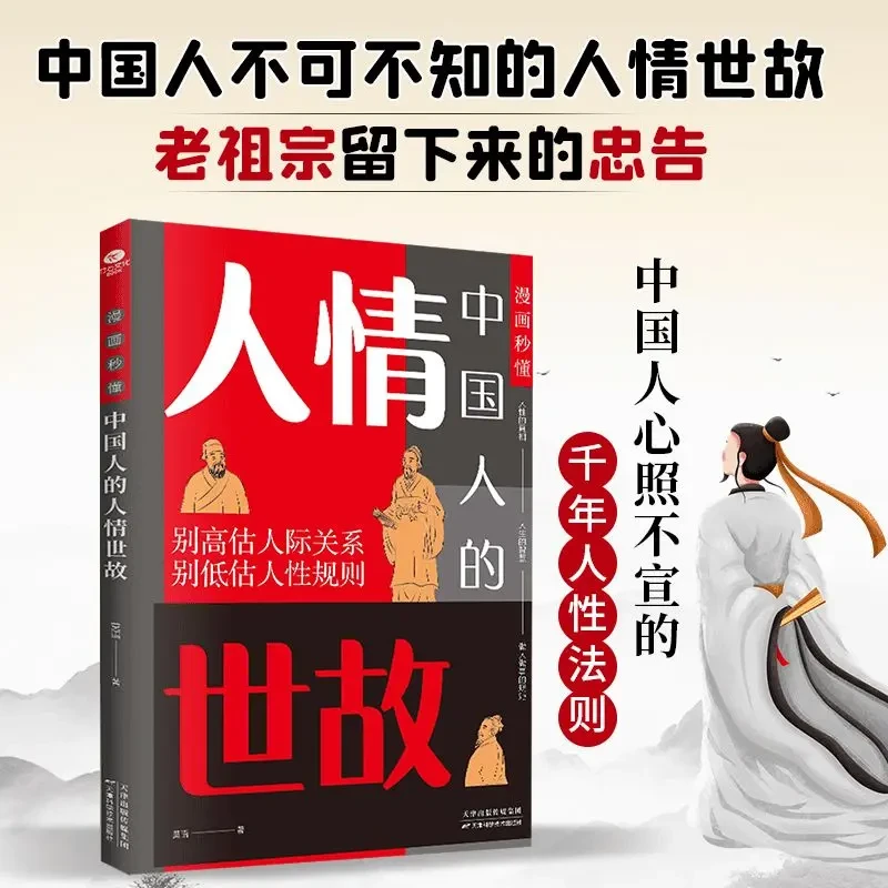 漫画秒懂中国人的人情世故 中国人心理学流传千年的人性法则书
