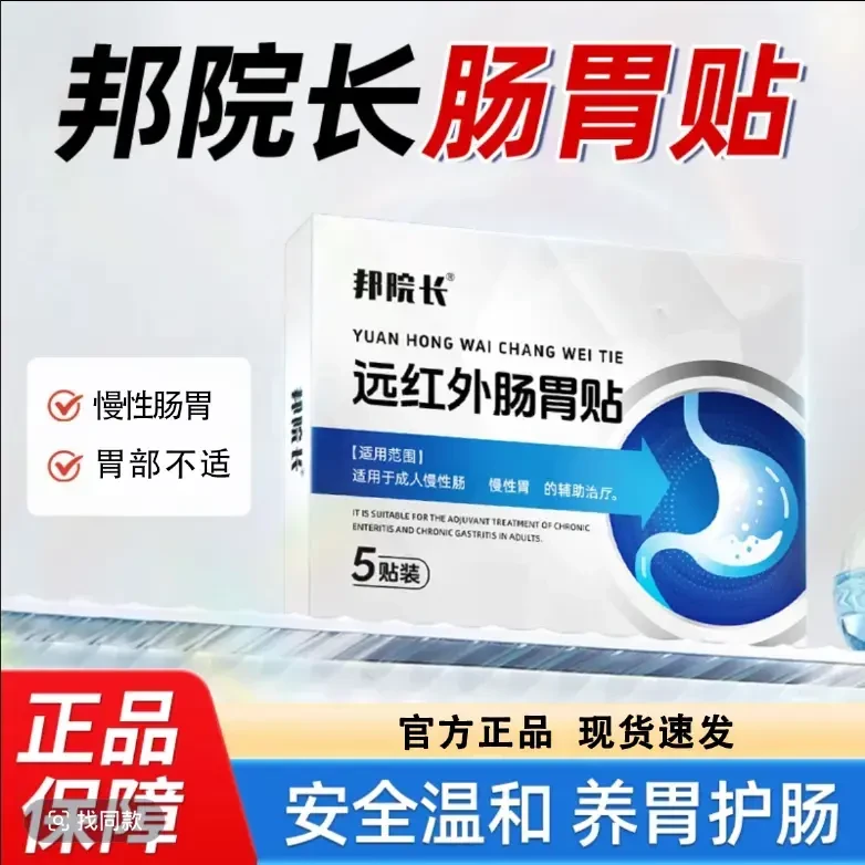 【官方正品】邦院长远红外肠胃理疗贴温和急慢性肠胃问题腹部专用贴