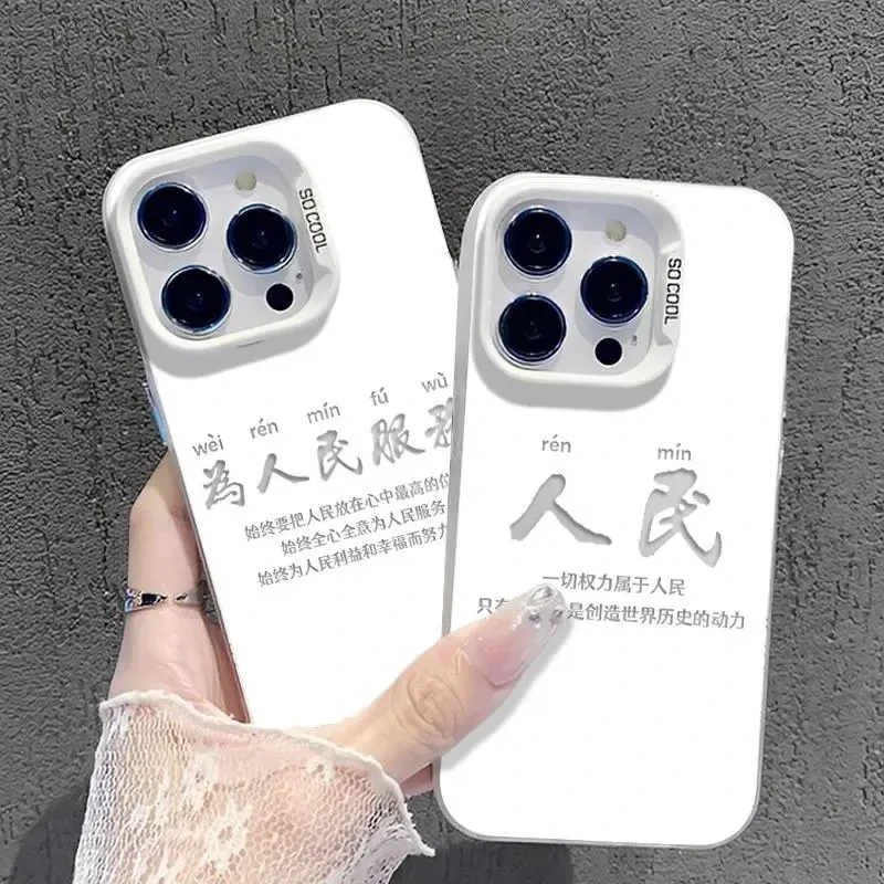 为人民服务适用华为oppo荣耀vivo小米苹果17手机壳16元气壳15潮14