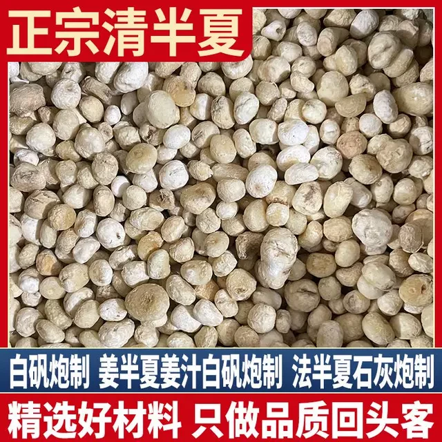 正品清半夏  另售 姜半夏 法半夏 制半夏 半夏泻心汤