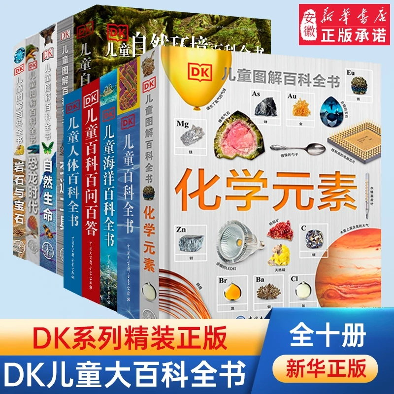 【新华书店】DK化学元素儿童图解百科全书dk博物大百科植物天地恐龙
