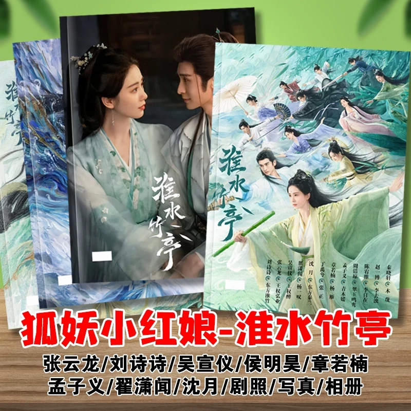 淮水竹亭剧照写真相册张云龙刘诗诗丁禹兮吴宣仪章若楠剧照相册