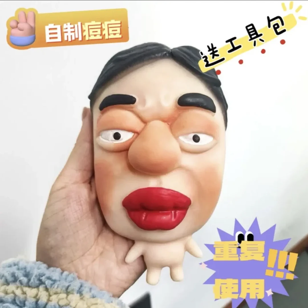 挤萌丑自制痘痘解压抽象玩具/可重复玩/送打痘工具/默认瑕疵