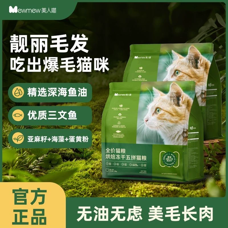 【低温烘焙】猫粮鲜肉冻干多拼成幼猫咪主粮高蛋白全价通用美人喵
