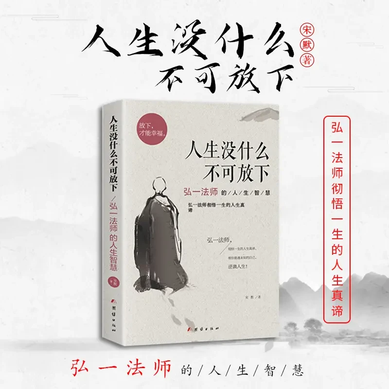 人生没什么不可放下 弘一法师的人生智慧书籍