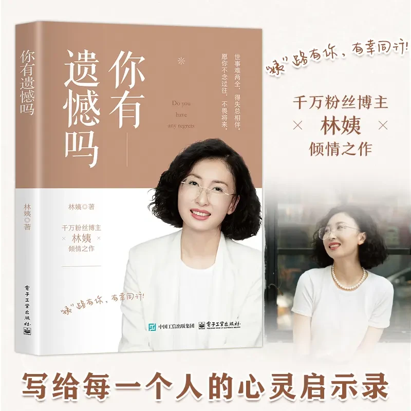 【林姨新书】你有遗憾吗 写给每一个人的心灵启示录 得失常相伴