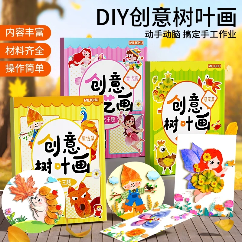 树叶手工贴画粘贴画册幼儿园创意手工材料包宝宝益智专注训练