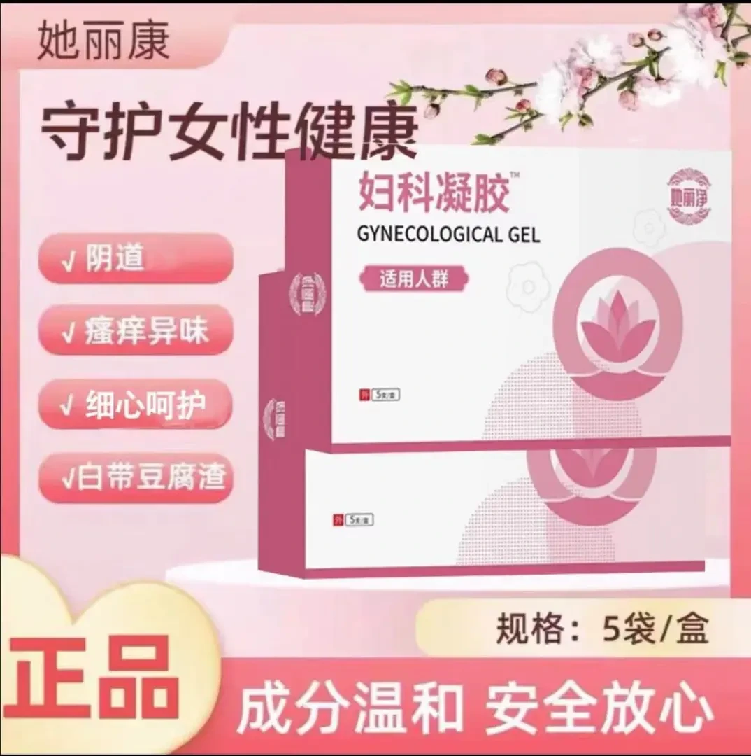 【官方正品】她丽康妇科凝胶阴道抑菌滴虫性混合性异味瘙痒止痒白带