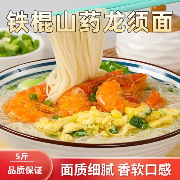 【5斤装】正宗铁棍山药龙须面 手工劲道顺滑 营养健康 c