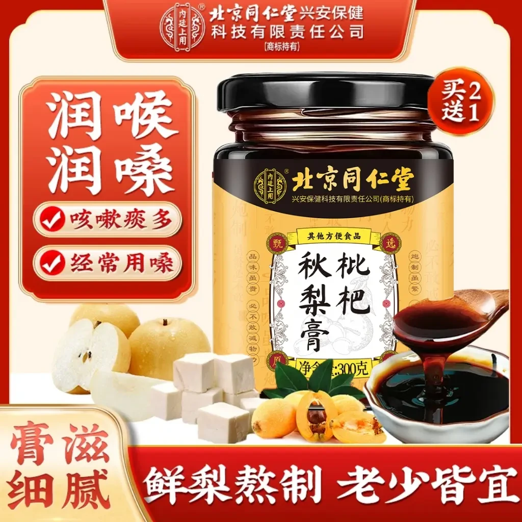 北京同仁堂枇杷秋梨膏清润痰多儿童老人适用内廷上用