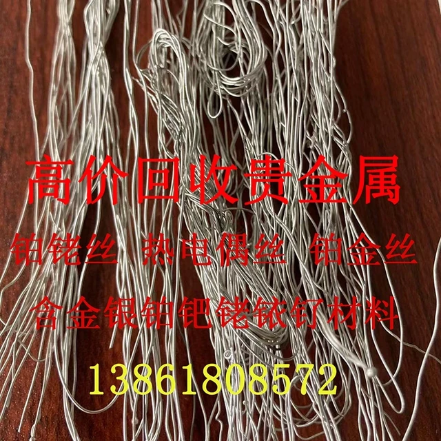专业回收贵金属铂铑丝热电偶丝铂碳粉铂黑铂金丝铂泥铂废件铂触煤