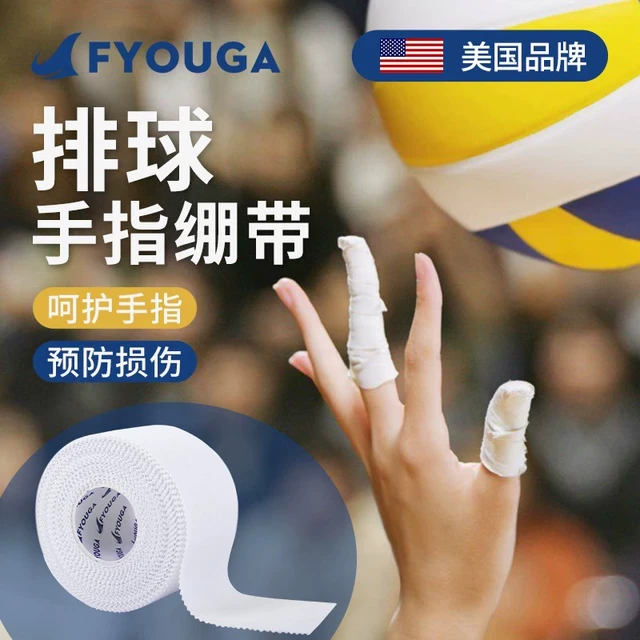 fyouga排球手指绷带专用白贴布自粘篮球运动胶带大拇指攀岩护指套