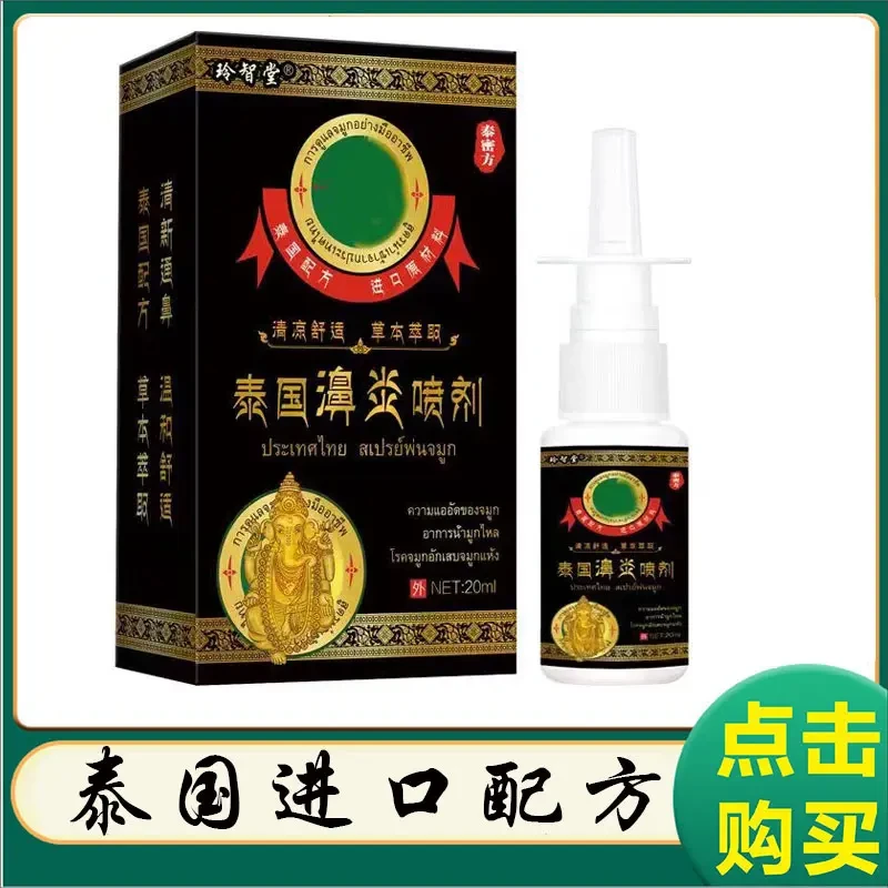 【拍1发2】正品玲智堂泰国濞炎喷剂缓解鼻塞干痒打喷嚏喷雾清凉舒适